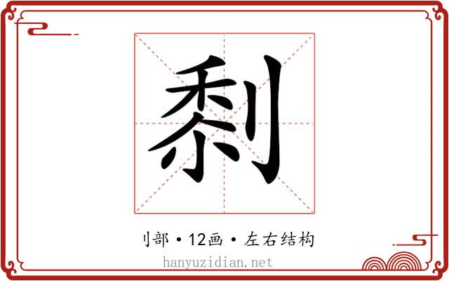 𠞙