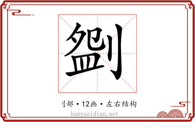 𠞚