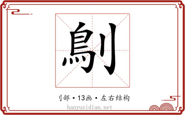 𠞸