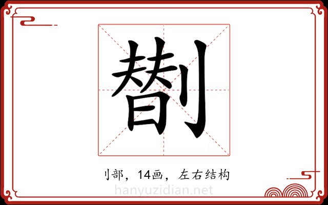 𠟆