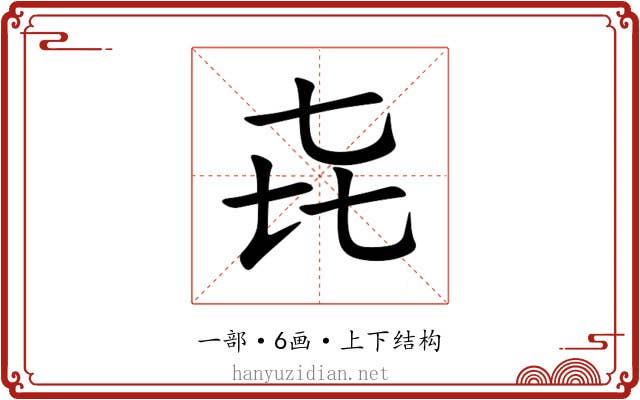 㐂 㐂