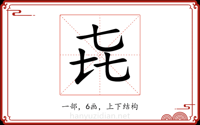 㐂 㐂