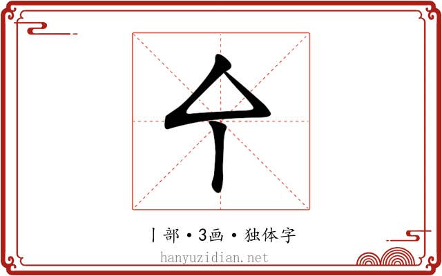㐃