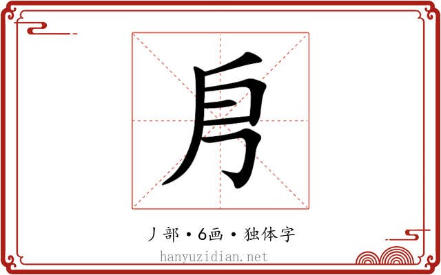 㐆 㐆