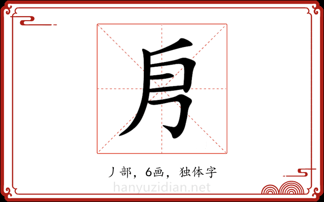 㐆 㐆