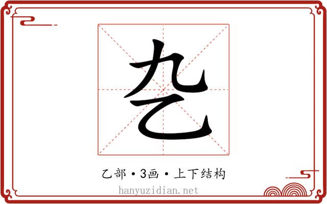 㐇 㐇