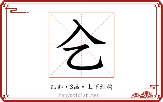 㐈