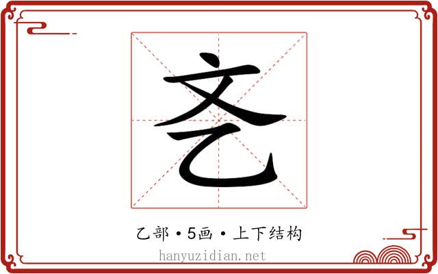 㐎