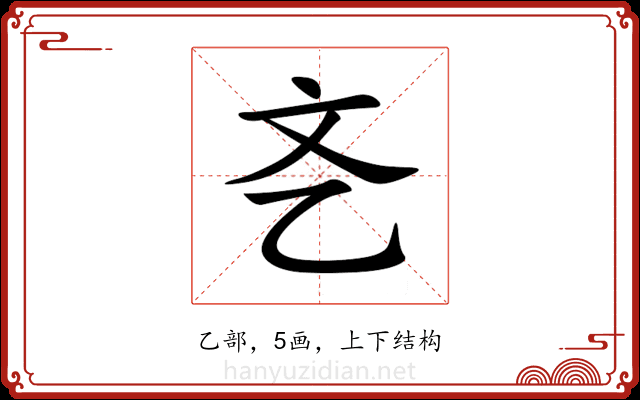 㐎