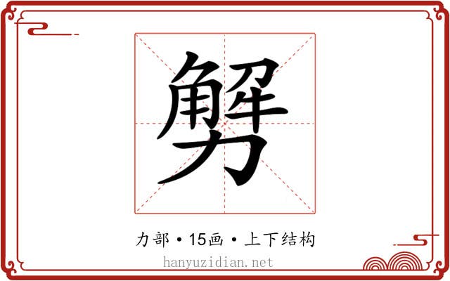 𠢲