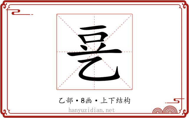 㐙 㐙