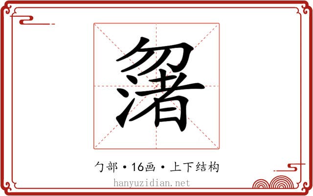 𠤆