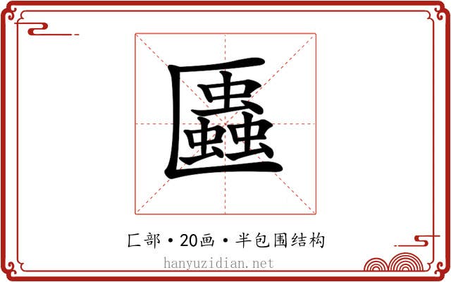 𠥨