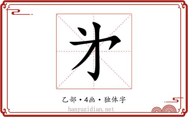 㐧 㐧