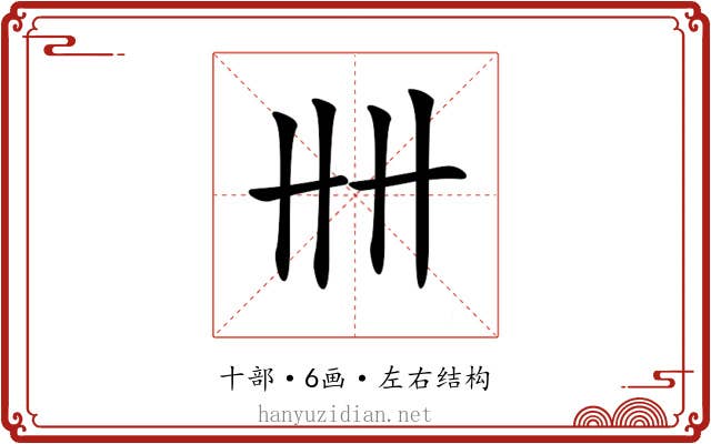 𠦌