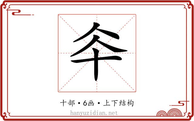 𠦍