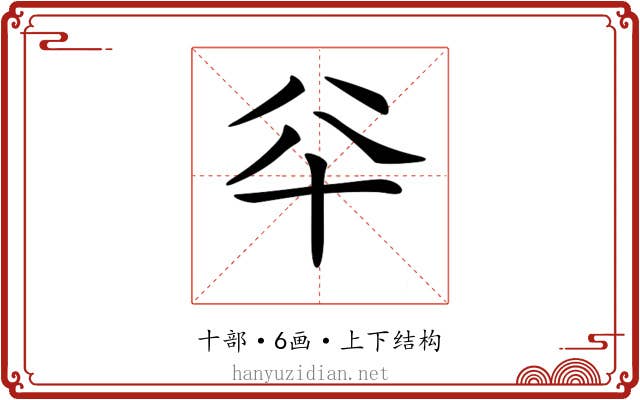 𠦎