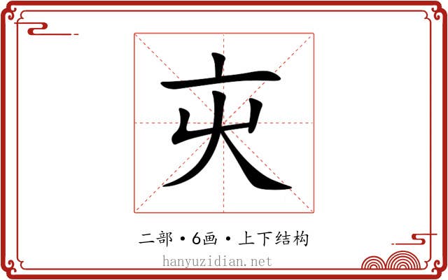 㐪
