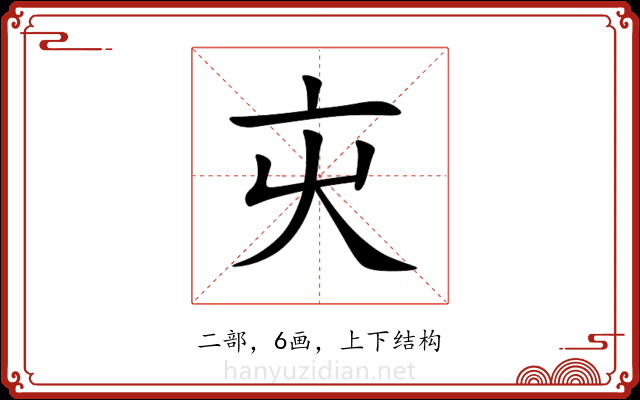 㐪