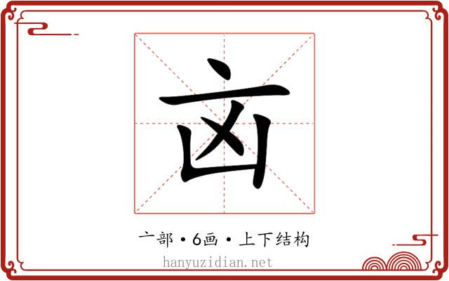 㐫 㐫