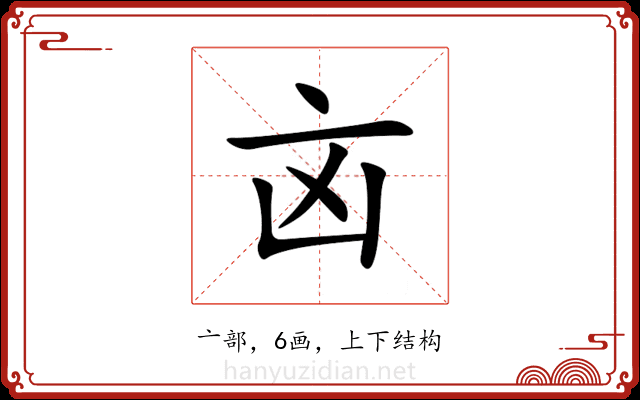 㐫 㐫