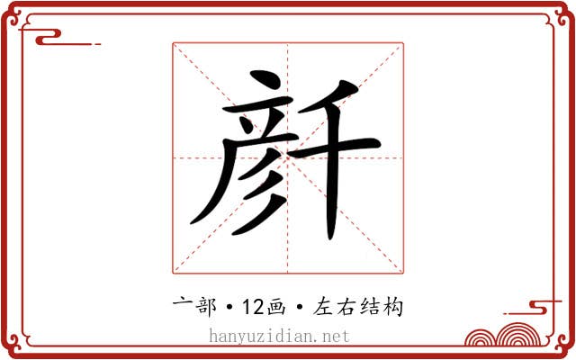 𠦳