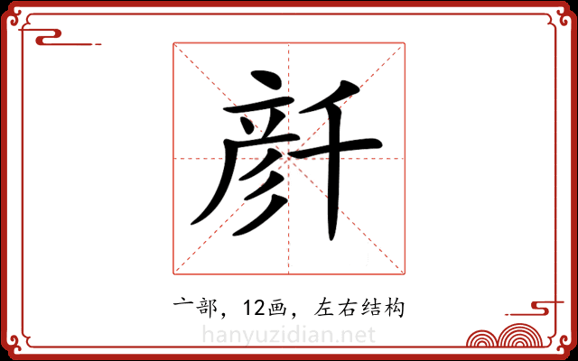 𠦳