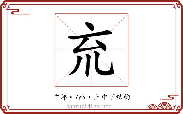 㐬
