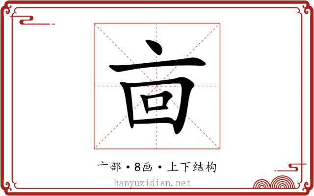 㐭 㐭