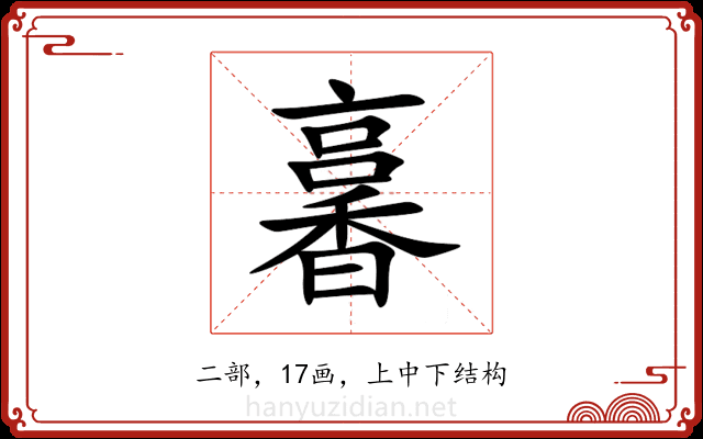 㐯 㐯