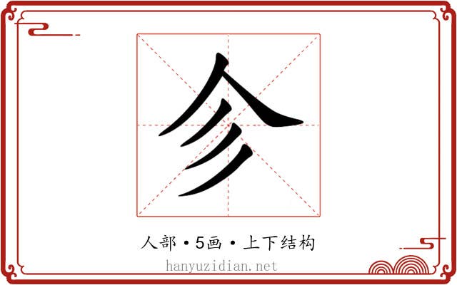 㐱