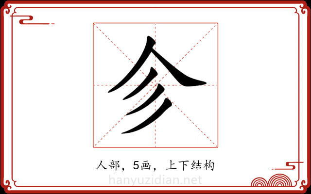 㐱 㐱