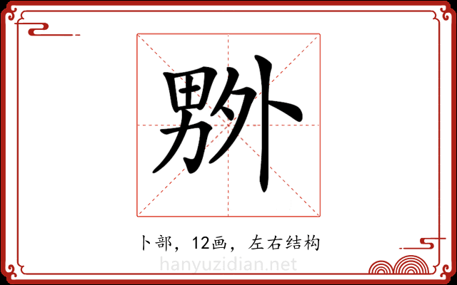 𠨃