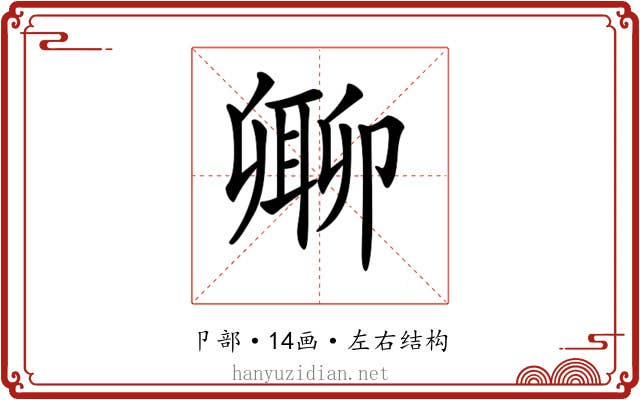 𠨥