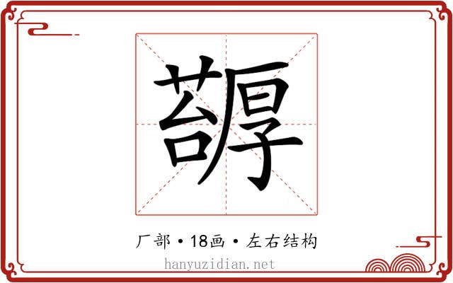 𠫅