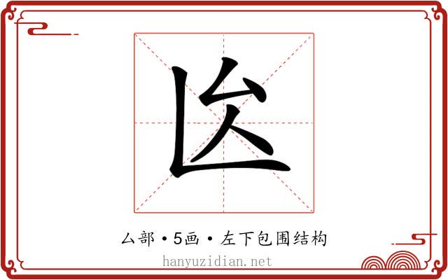 𠫙