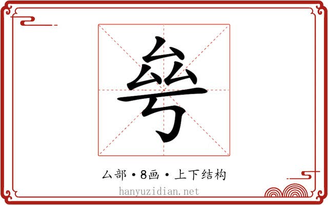 𠫫