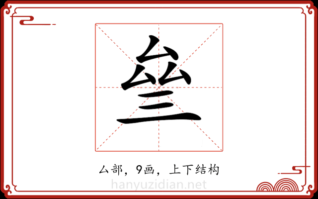 𠫰