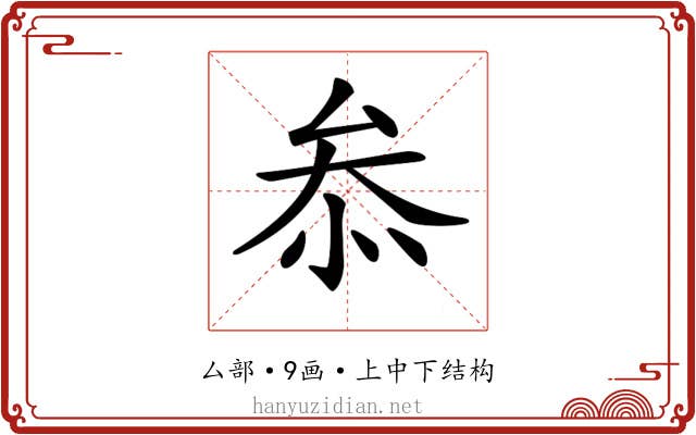 𠫵