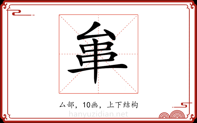 𠫺