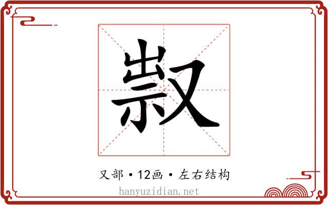 𠭥