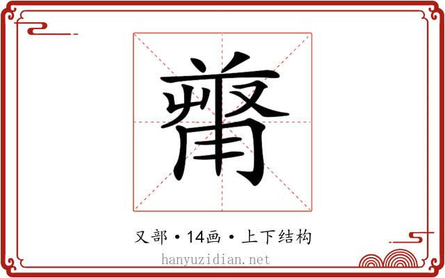 𠭻