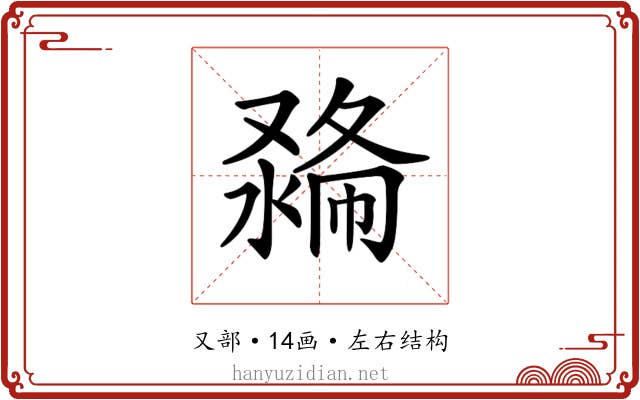 𠭽