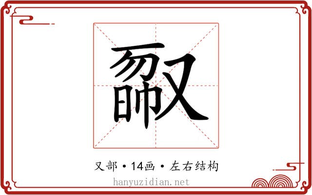 𠭿