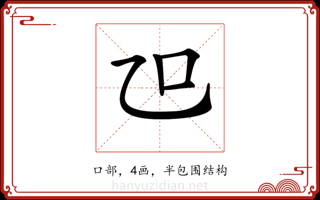 𠮞