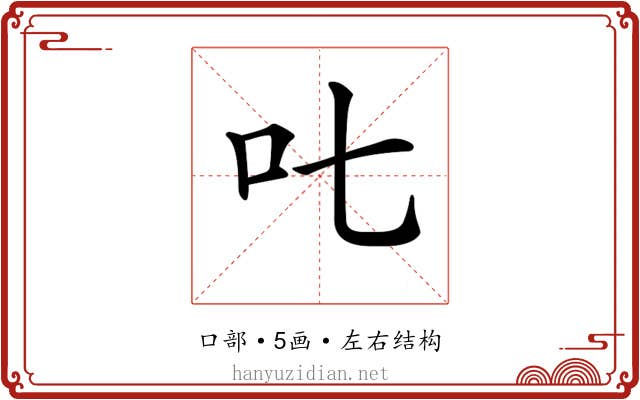 𠮟