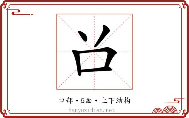 𠮦