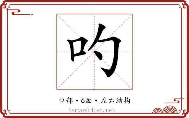 𠮭
