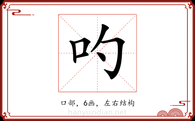 𠮭