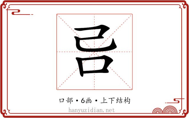 𠮯 𠮯